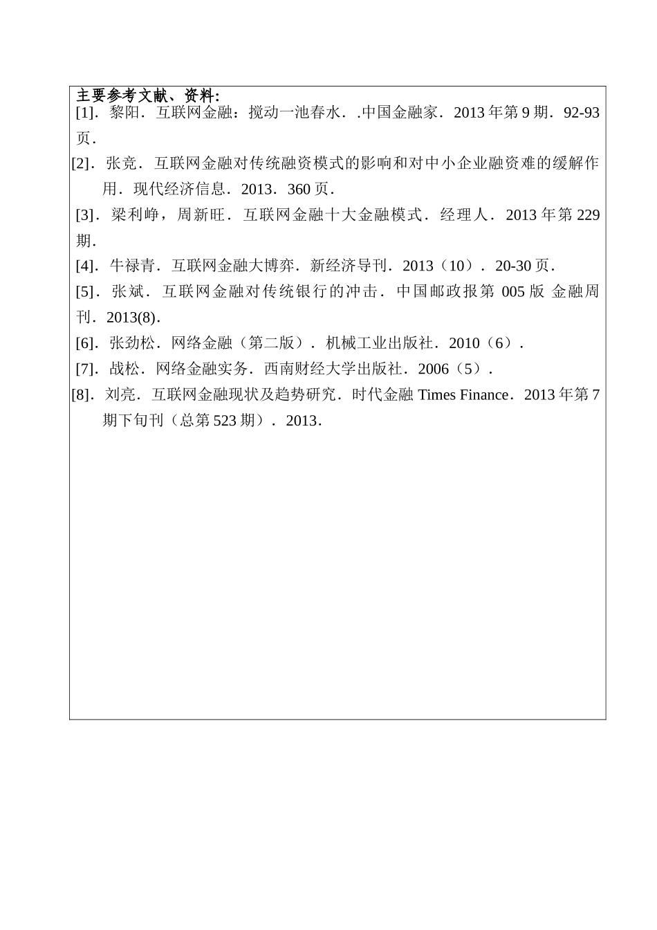 论互联网金融对传统金融业的冲击和影响分析研究  财务会计学专业  开题报告_第2页