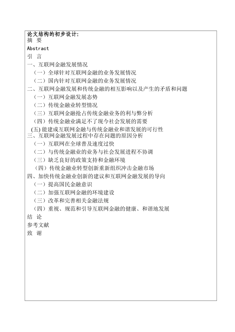论互联网金融对传统金融业的冲击和影响分析研究  财务会计学专业  开题报告_第3页