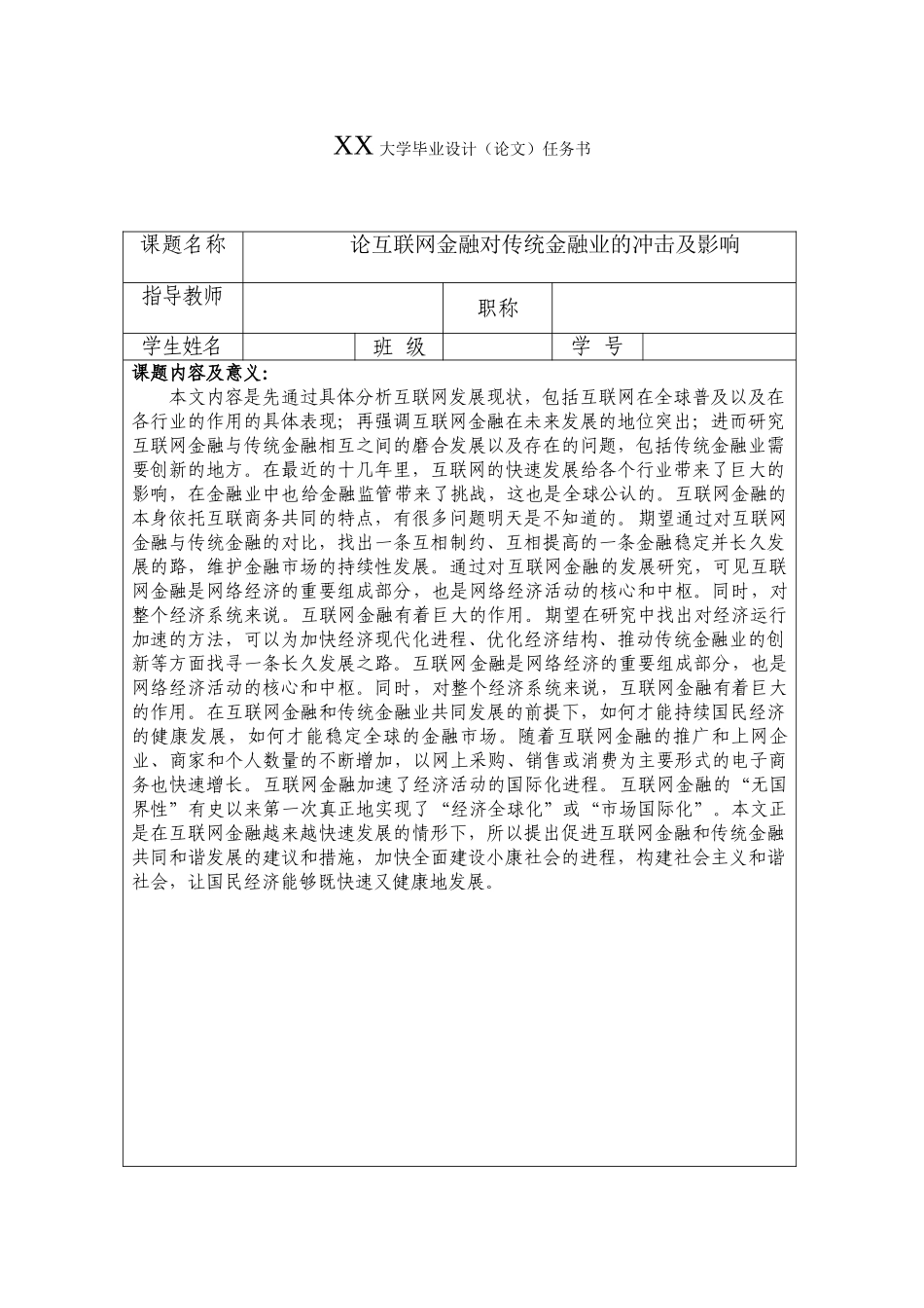 论互联网金融对传统金融业的冲击和影响分析研究  财务会计学专业  任务书_第1页