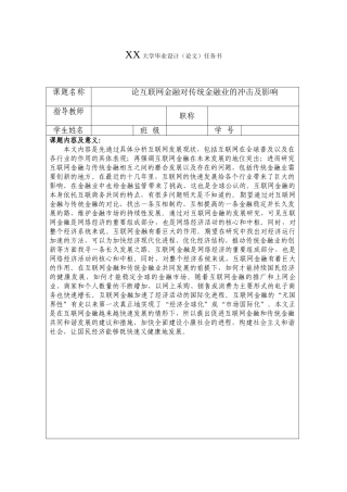 论互联网金融对传统金融业的冲击和影响分析研究  财务会计学专业  任务书