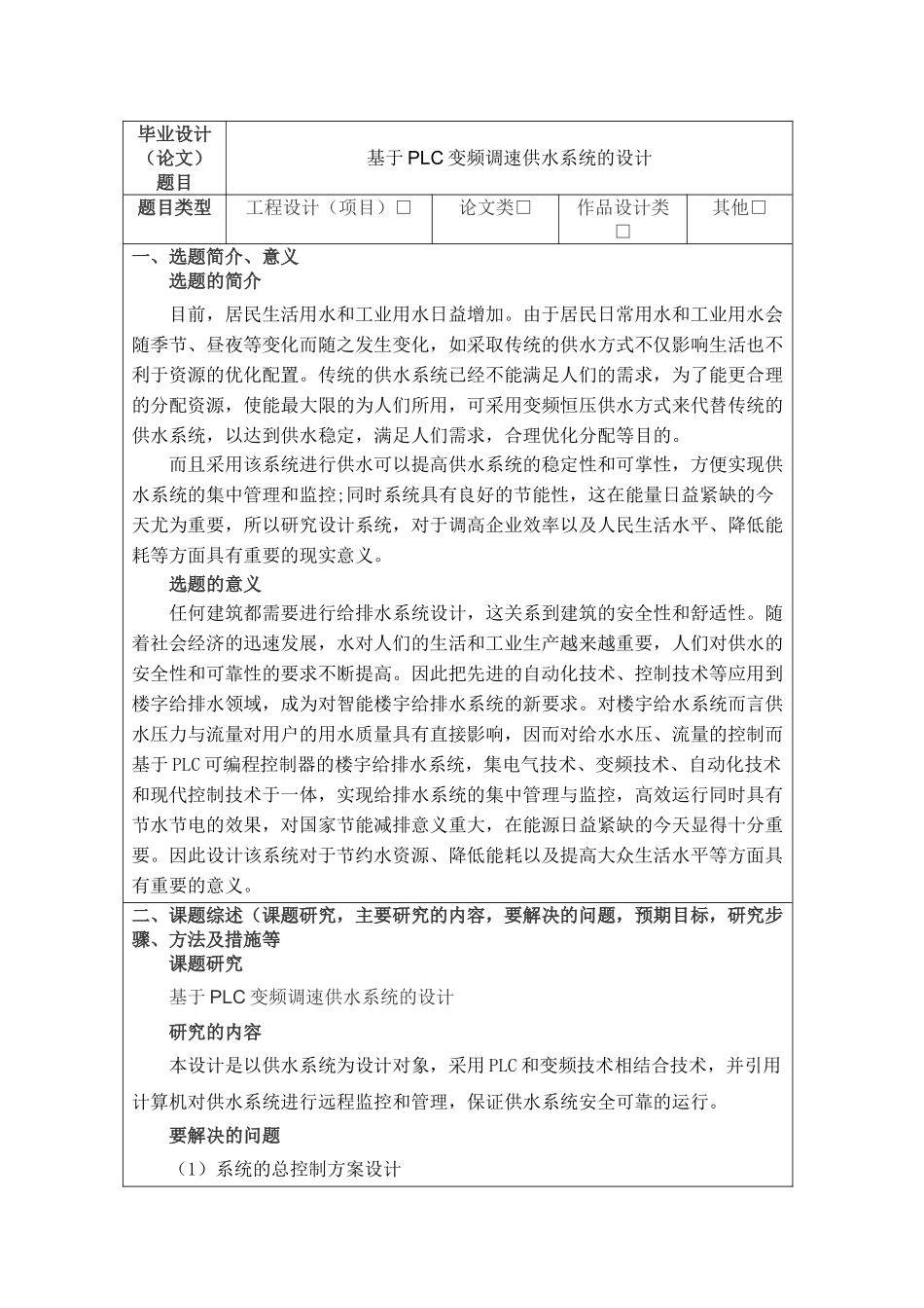 开题报告  基于PLC变频调速供水系统的设计和实现   电子信息工程管理专业_第1页