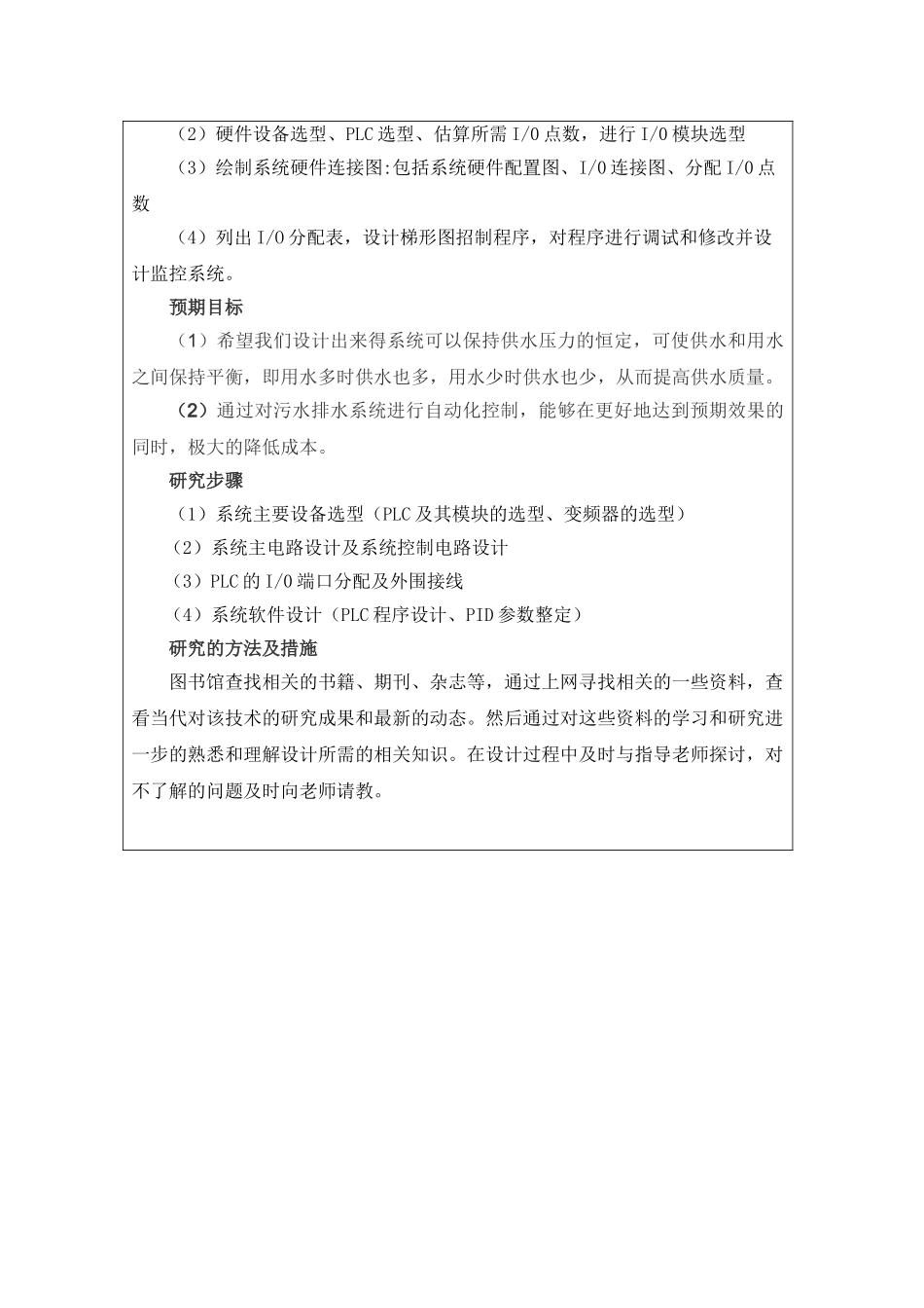 开题报告  基于PLC变频调速供水系统的设计和实现   电子信息工程管理专业_第2页