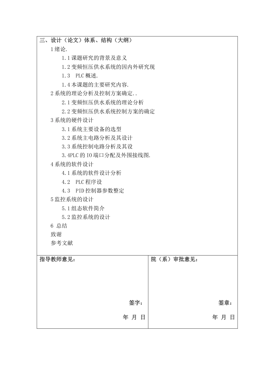 开题报告  基于PLC变频调速供水系统的设计和实现   电子信息工程管理专业_第3页