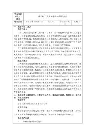 开题报告  基于PLC变频调速供水系统的设计和实现   电子信息工程管理专业