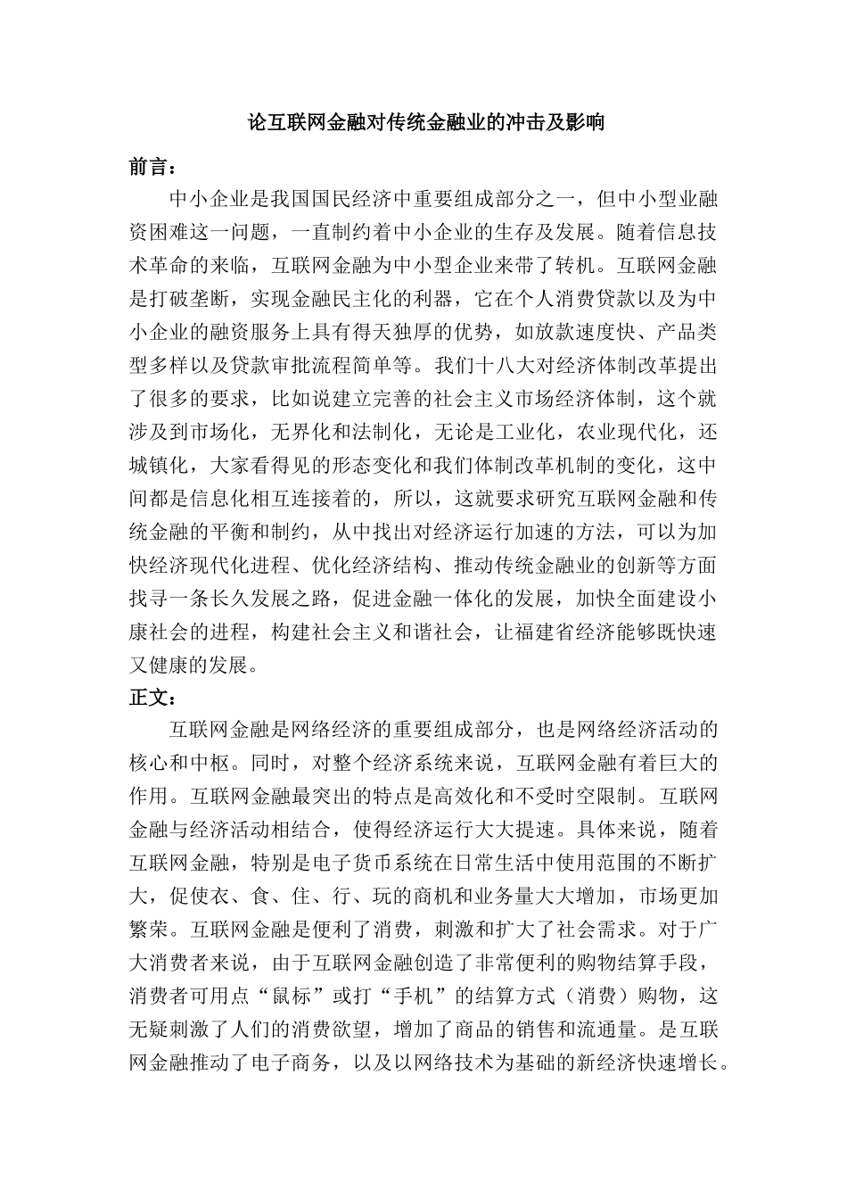 论互联网金融对传统金融业的冲击和影响分析研究  财务会计学专业 文献综述_第1页