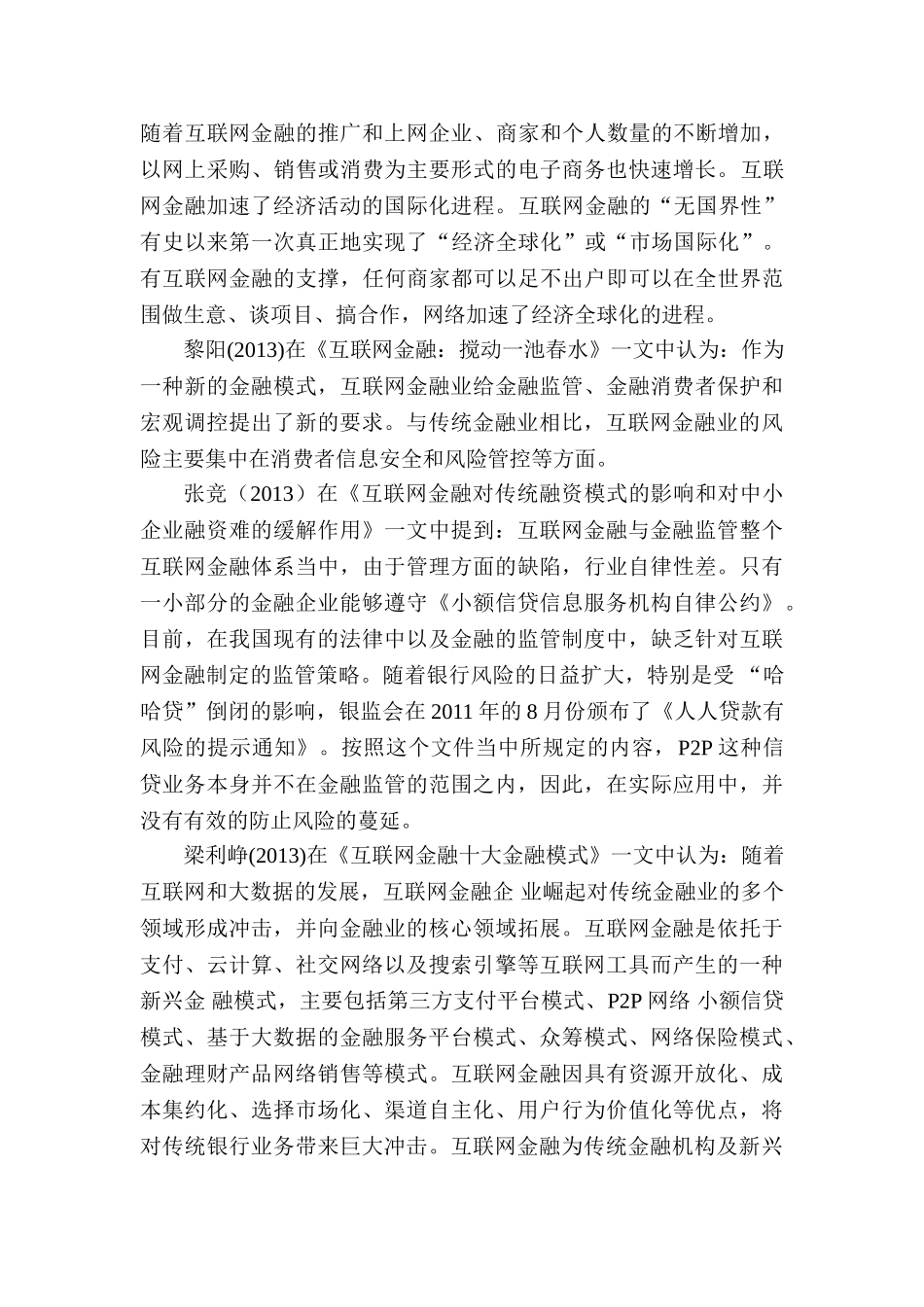 论互联网金融对传统金融业的冲击和影响分析研究  财务会计学专业 文献综述_第2页