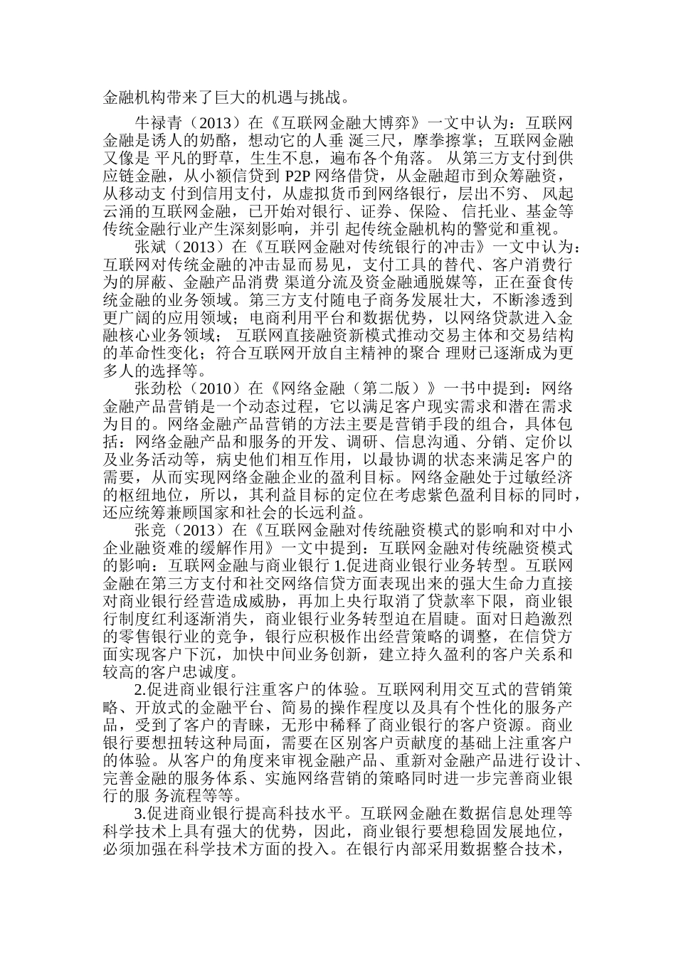 论互联网金融对传统金融业的冲击和影响分析研究  财务会计学专业 文献综述_第3页
