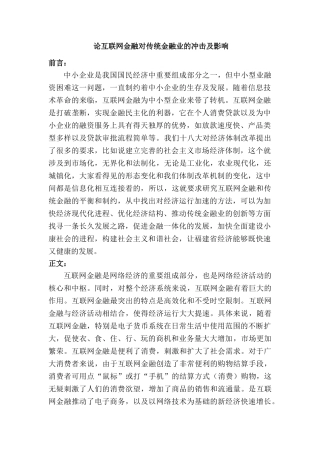论互联网金融对传统金融业的冲击和影响分析研究  财务会计学专业 文献综述