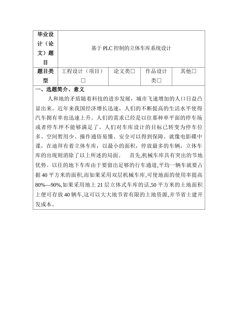 开题报告  基于PLC控制的立体车库系统设计和实现   电子信息工程管理专业_第1页