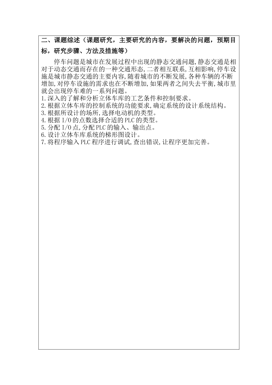 开题报告  基于PLC控制的立体车库系统设计和实现   电子信息工程管理专业_第2页