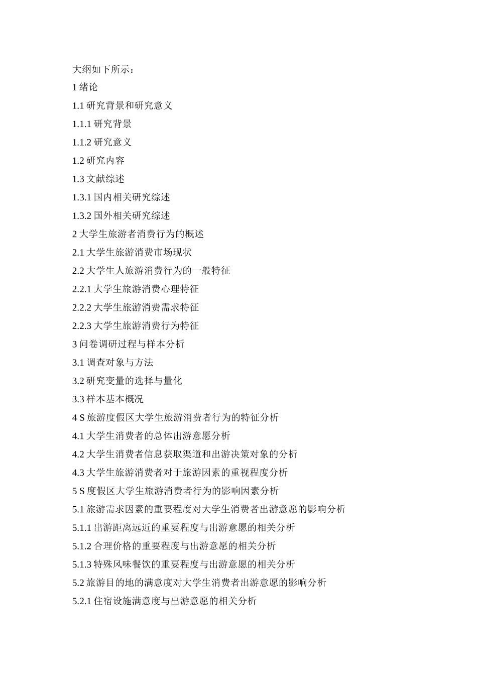 开题报告  基于大学生旅游消费行为的旅游市场开发策略分析研究——以XX为例  旅游管理专业_第3页