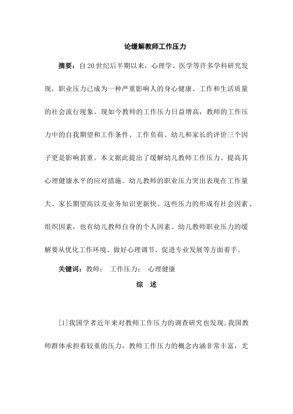 论缓解教师工作压力分析研究   教育教学专业_第1页