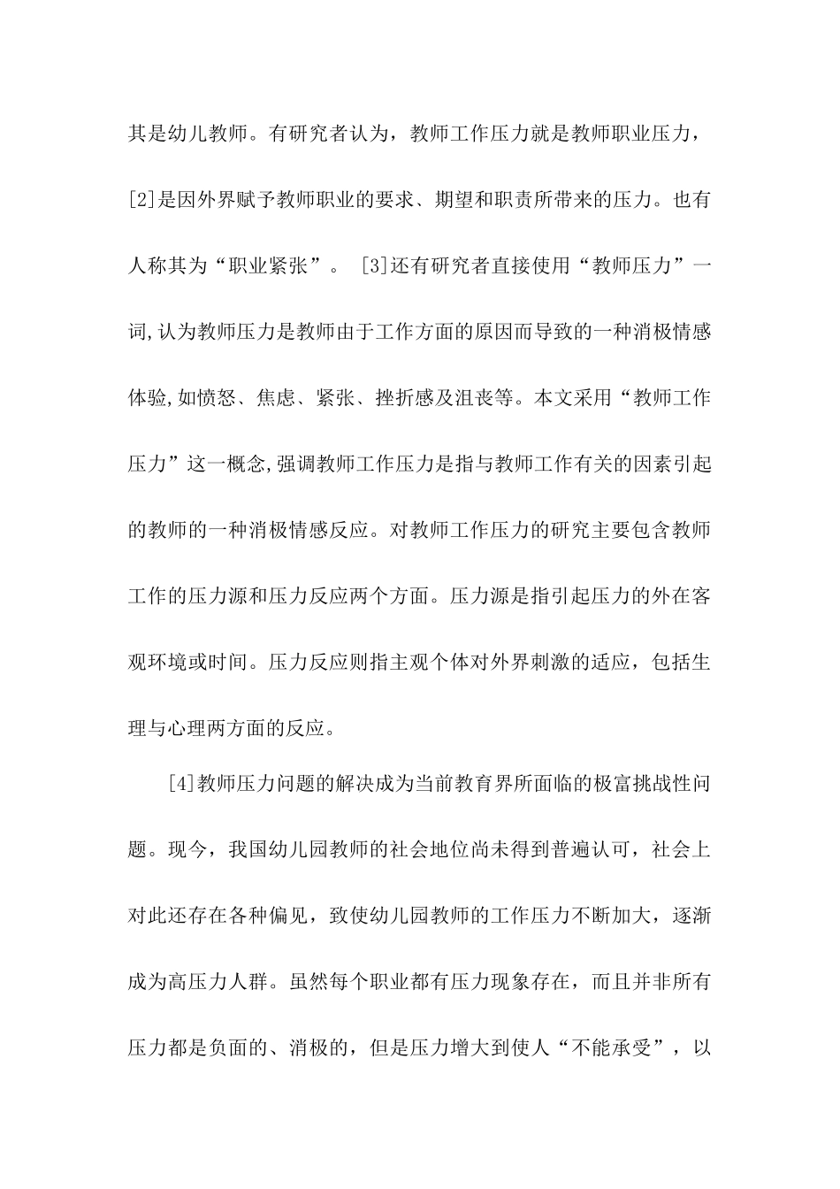 论缓解教师工作压力分析研究   教育教学专业_第2页