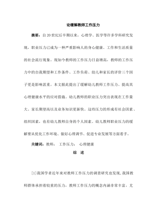 论缓解教师工作压力分析研究   教育教学专业
