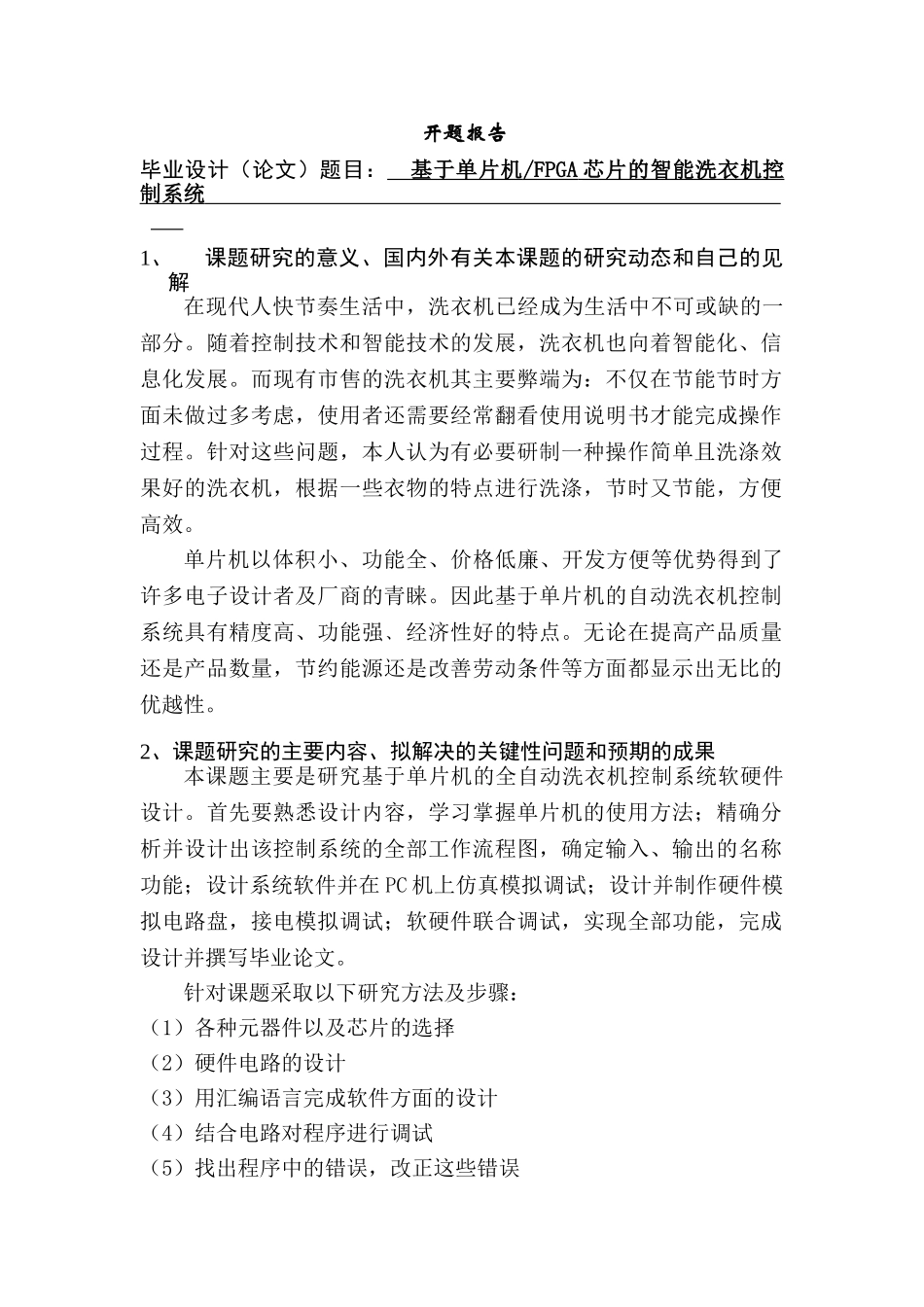 开题报告  基于单片机FPGA芯片的智能洗衣机控制系统设计和实现  计算机科学与技术专业_第1页