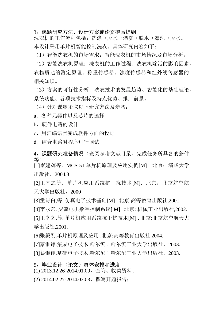 开题报告  基于单片机FPGA芯片的智能洗衣机控制系统设计和实现  计算机科学与技术专业_第2页