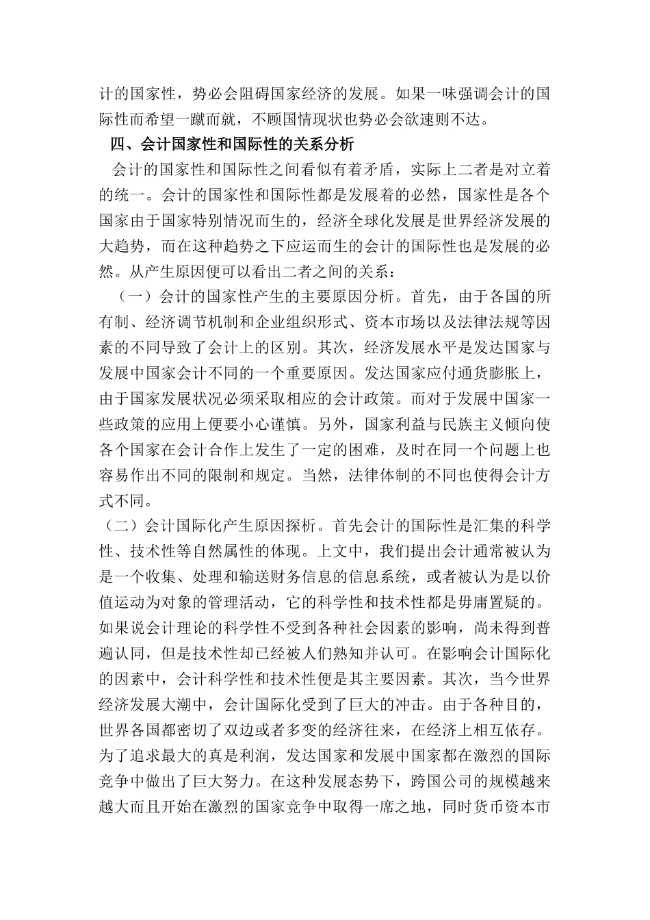 论会计的国家性和国际性分析研究   财务会计学专业_第3页