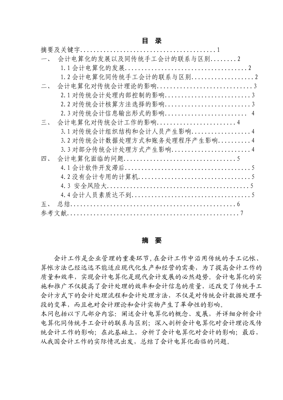 论会计电算化对传统手工会计的影响分析研究   财务会计学专业_第1页