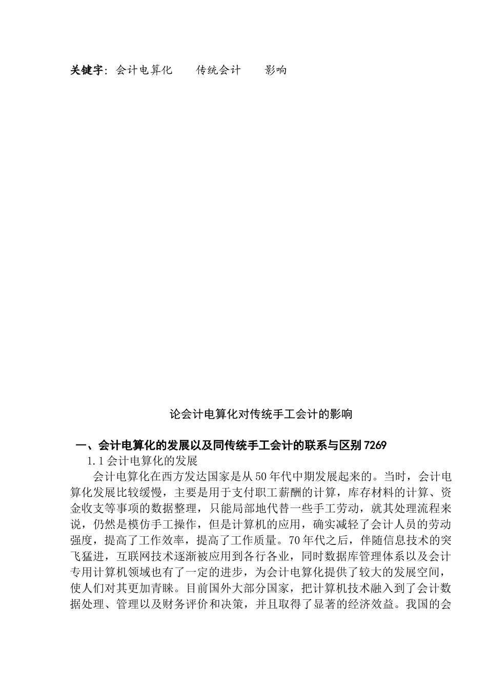 论会计电算化对传统手工会计的影响分析研究   财务会计学专业_第2页