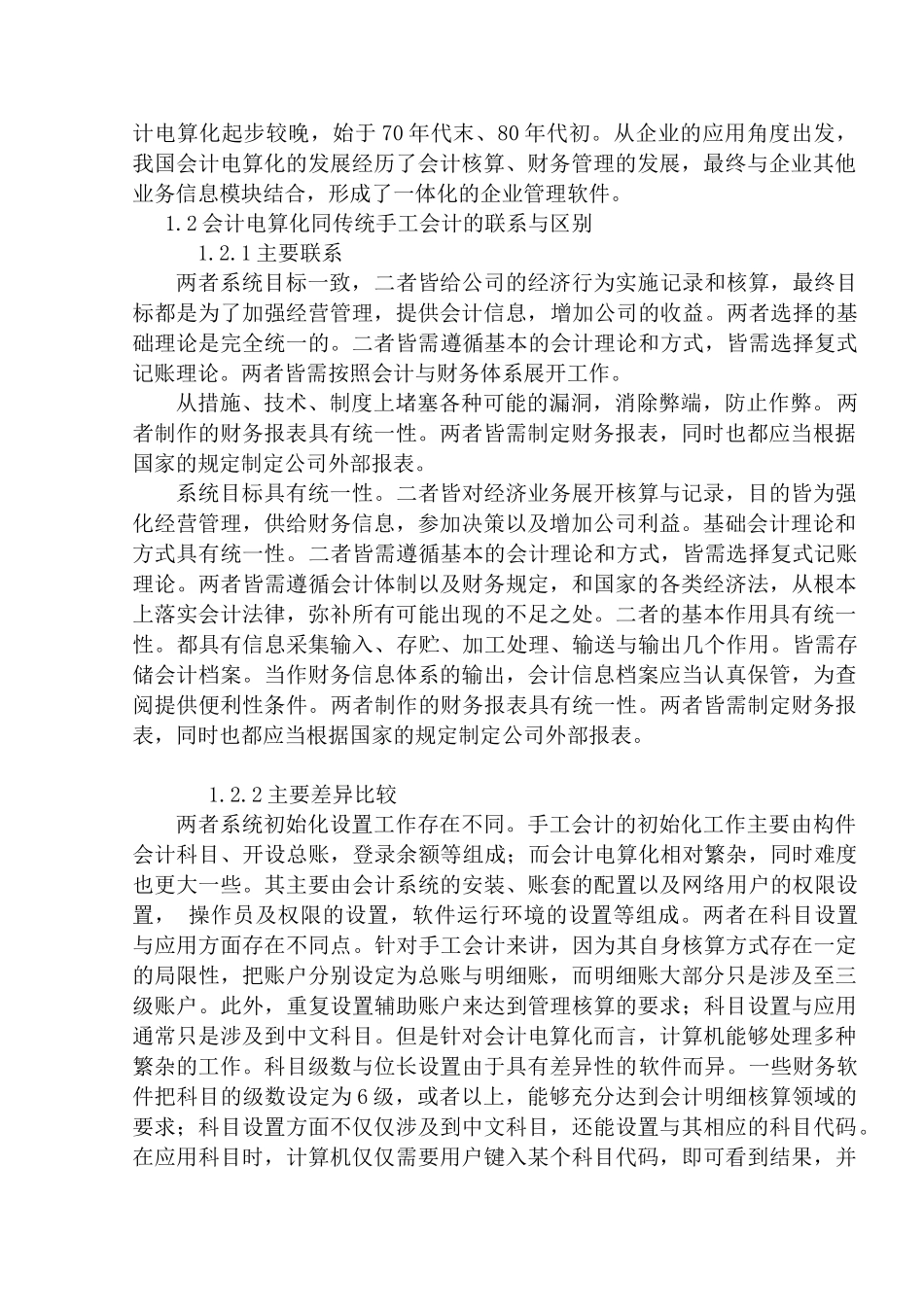 论会计电算化对传统手工会计的影响分析研究   财务会计学专业_第3页