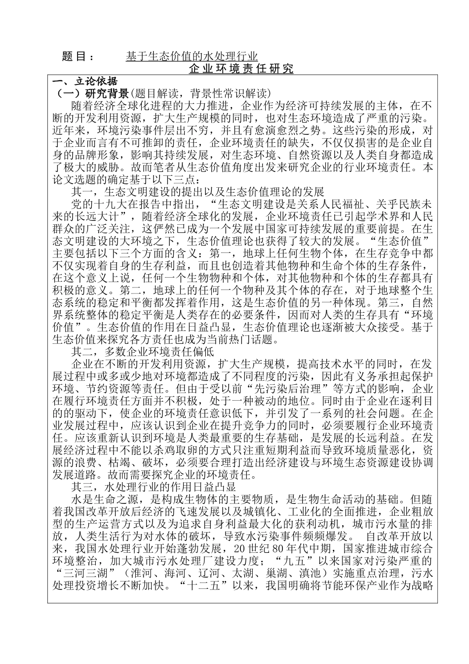 开题报告  基于生态价值的水处理行业企业环境责任研究分析  环境工程管理专业_第1页