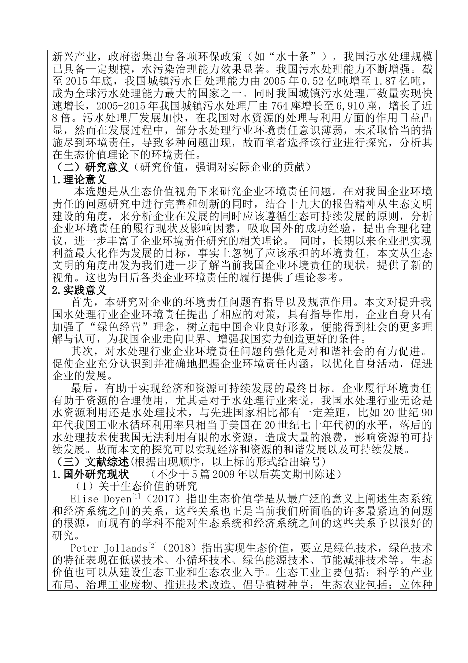 开题报告  基于生态价值的水处理行业企业环境责任研究分析  环境工程管理专业_第2页
