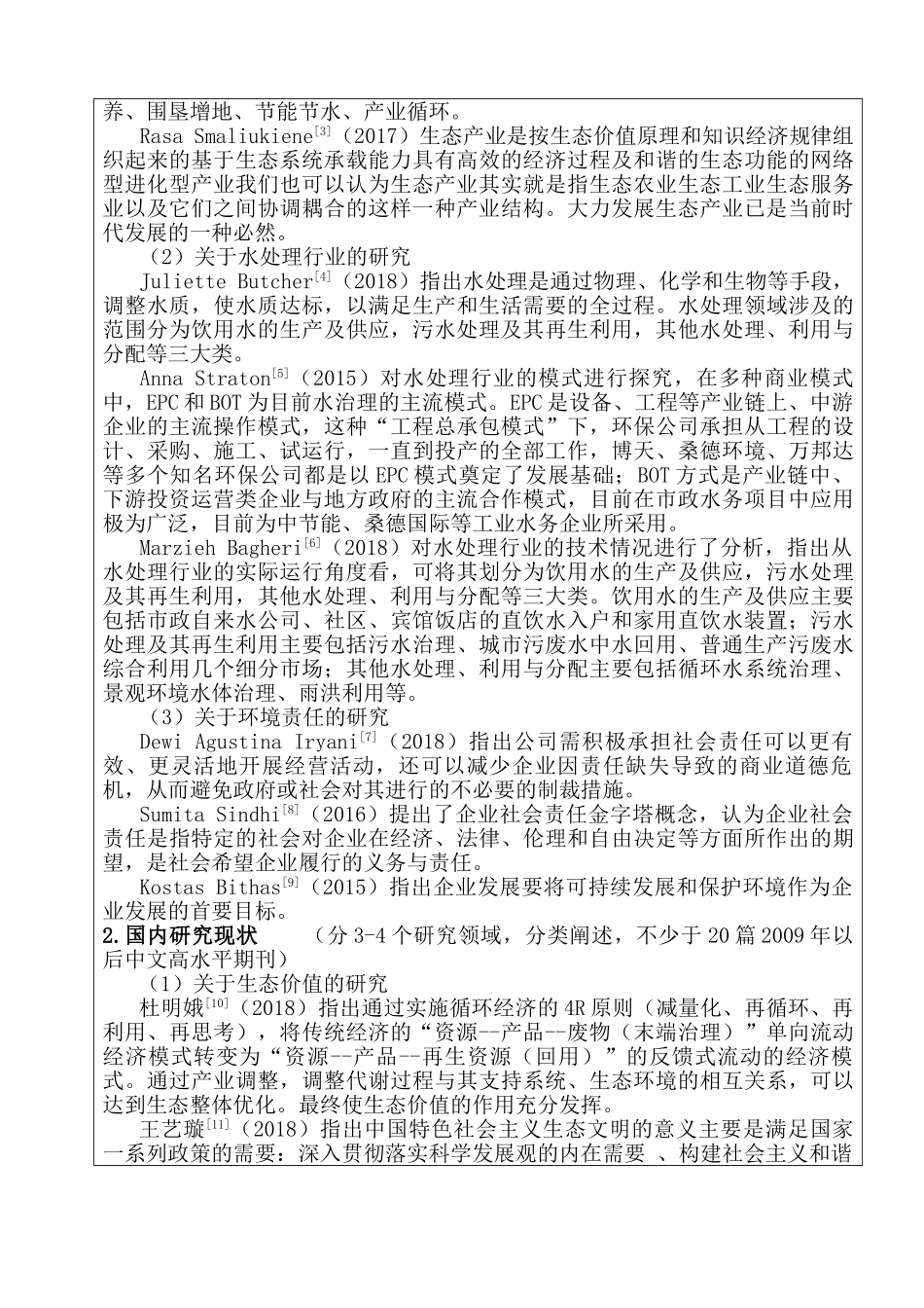 开题报告  基于生态价值的水处理行业企业环境责任研究分析  环境工程管理专业_第3页