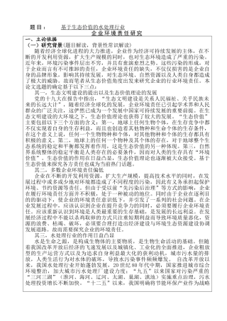 开题报告  基于生态价值的水处理行业企业环境责任研究分析  环境工程管理专业