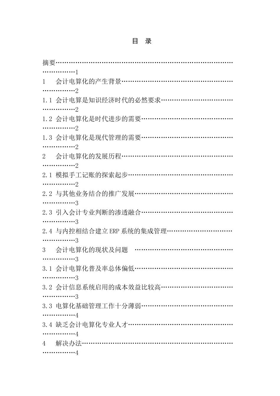 论会计电算化对会计实践的影响分析研究   财务会计学专业_第1页