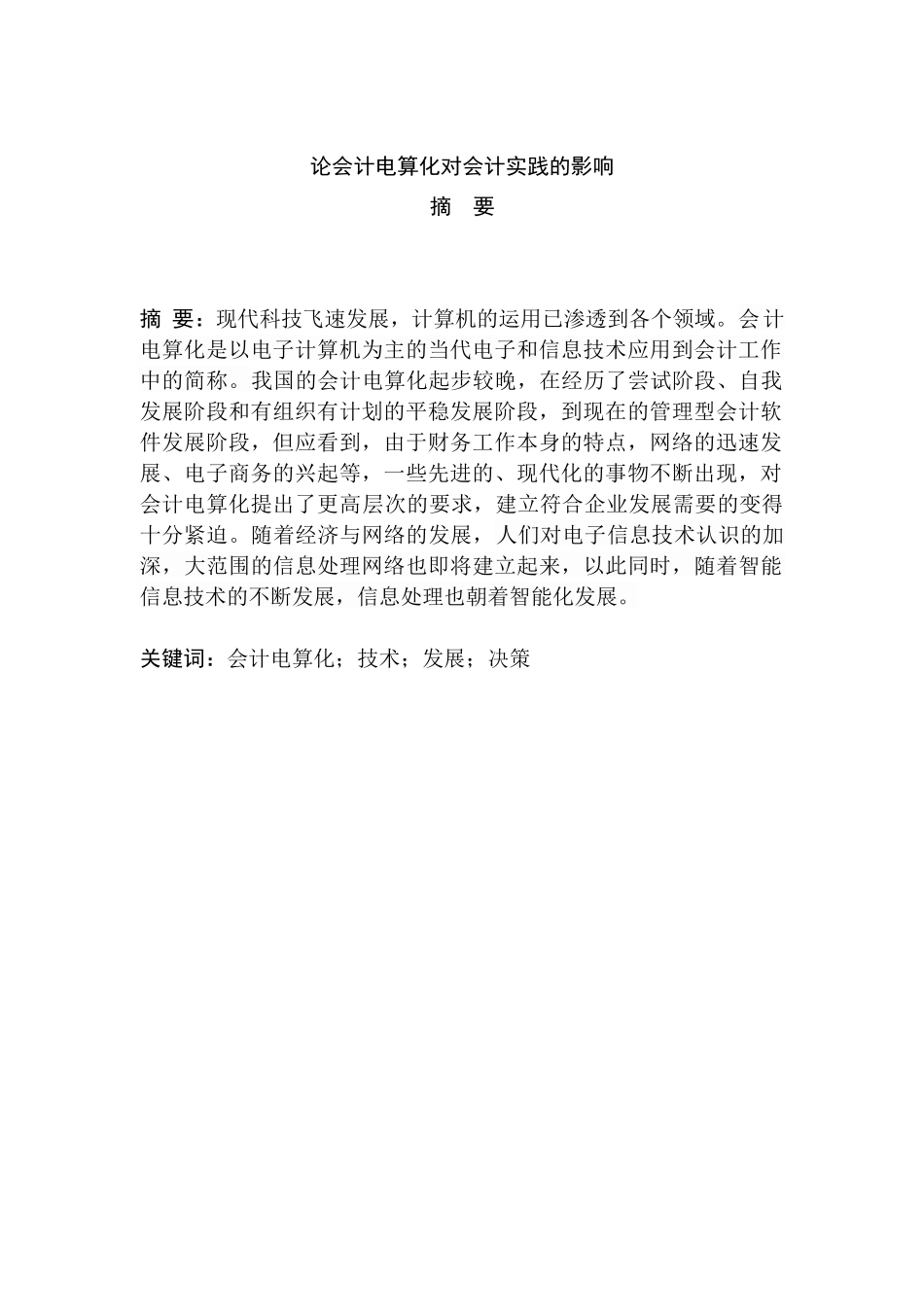 论会计电算化对会计实践的影响分析研究   财务会计学专业_第3页