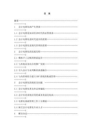 论会计电算化对会计实践的影响分析研究   财务会计学专业