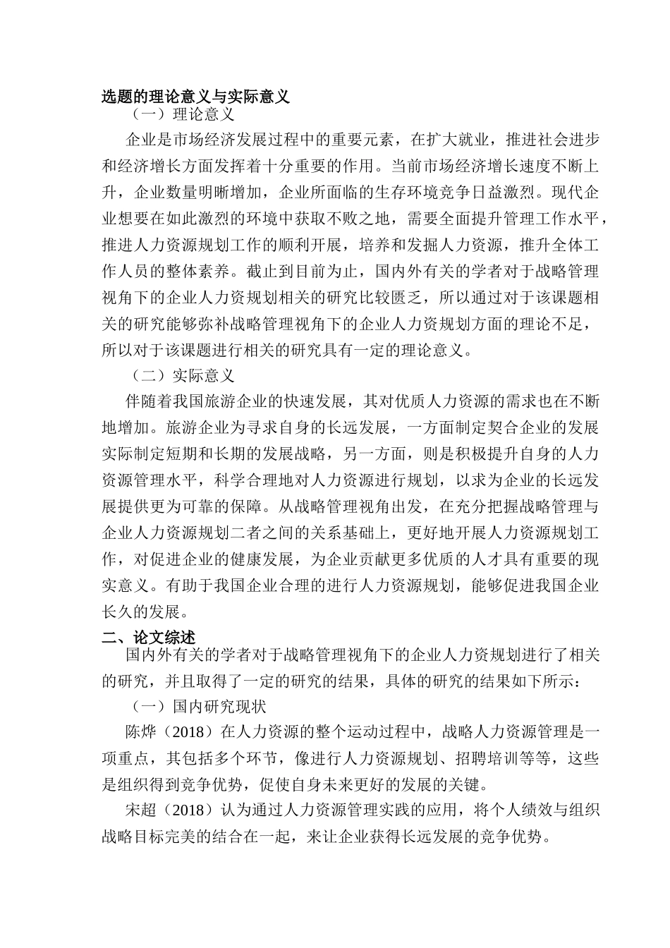 开题报告  基于战略管理视角下的企业人力资规划研究分析 工商管理专业_第1页