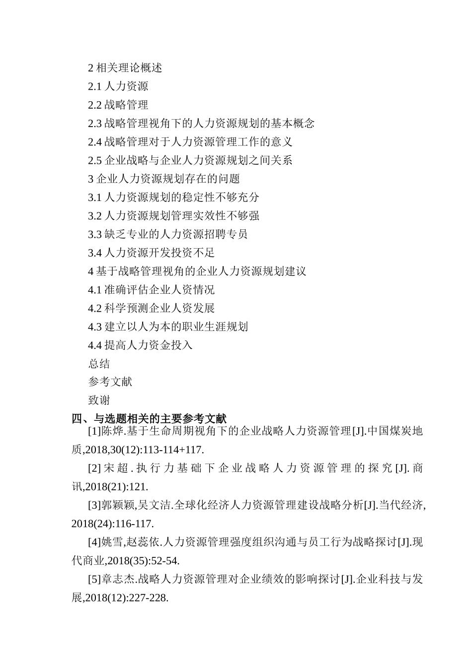 开题报告  基于战略管理视角下的企业人力资规划研究分析 工商管理专业_第3页