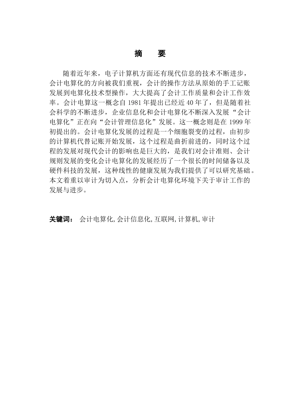论会计电算化发展对现代会计的影响分析研究   财务会计学专业_第1页