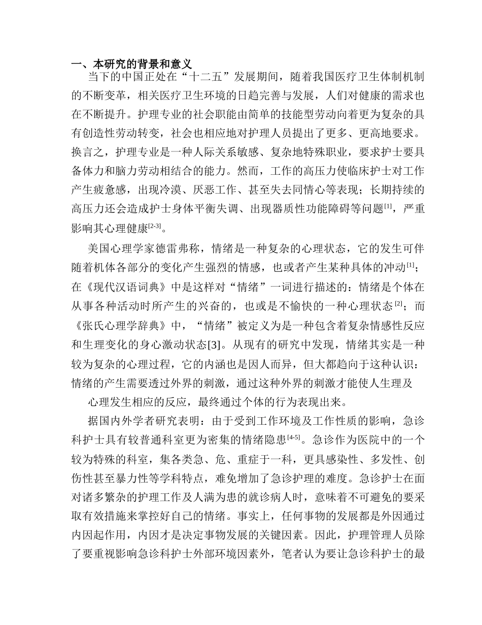 开题报告  急诊科护士情绪管理及临床沟通能力的调查研究分析 应用心理学专业_第1页