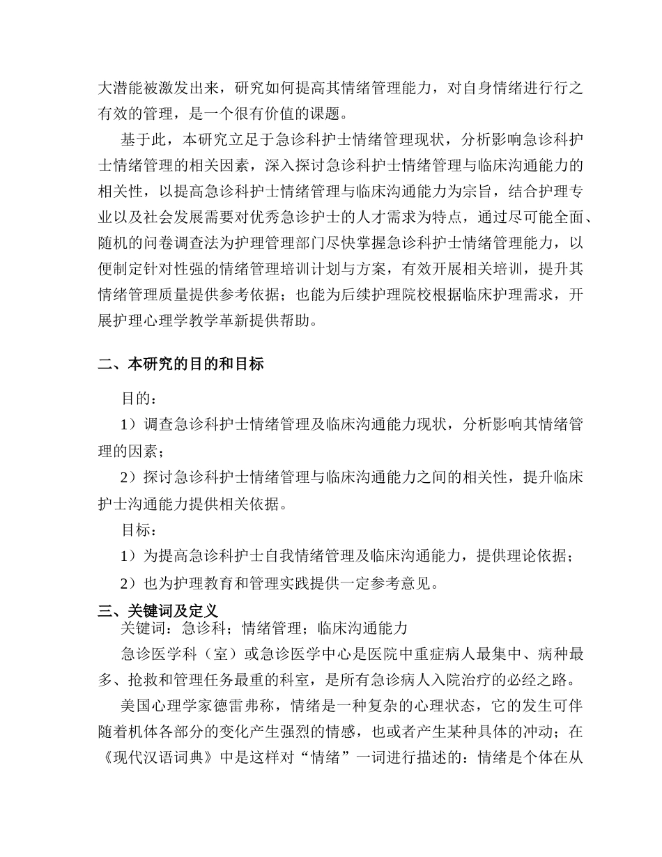开题报告  急诊科护士情绪管理及临床沟通能力的调查研究分析 应用心理学专业_第2页
