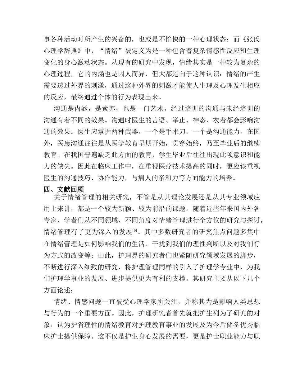 开题报告  急诊科护士情绪管理及临床沟通能力的调查研究分析 应用心理学专业_第3页
