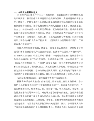 开题报告  急诊科护士情绪管理及临床沟通能力的调查研究分析 应用心理学专业