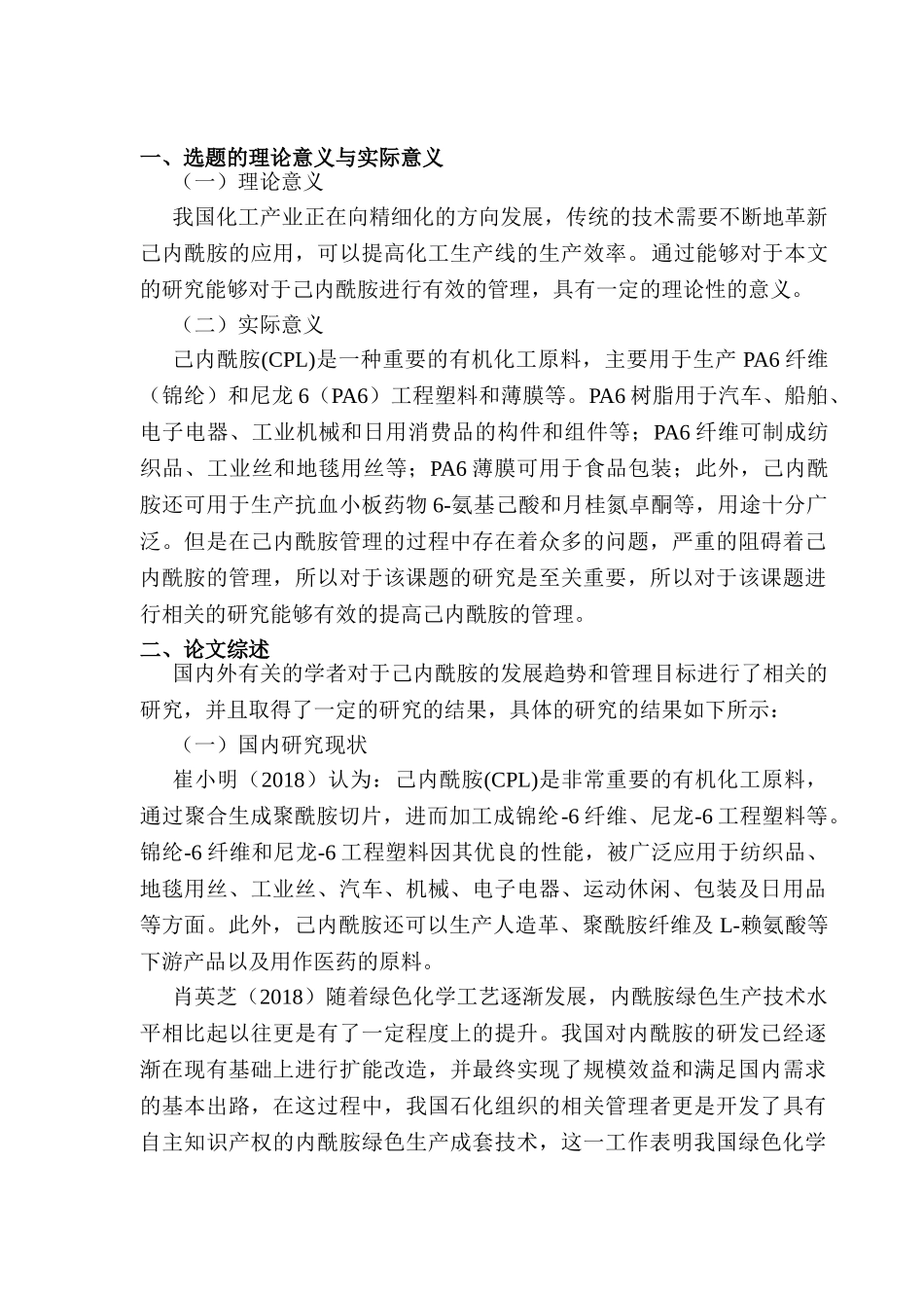 开题报告  己内酰胺的发展趋势和管理目标分析研究  化学工程与工艺专业_第1页