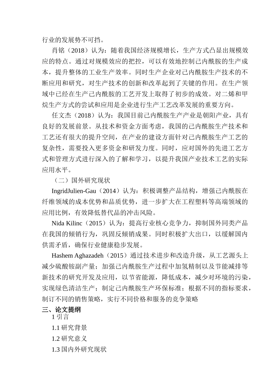 开题报告  己内酰胺的发展趋势和管理目标分析研究  化学工程与工艺专业_第2页