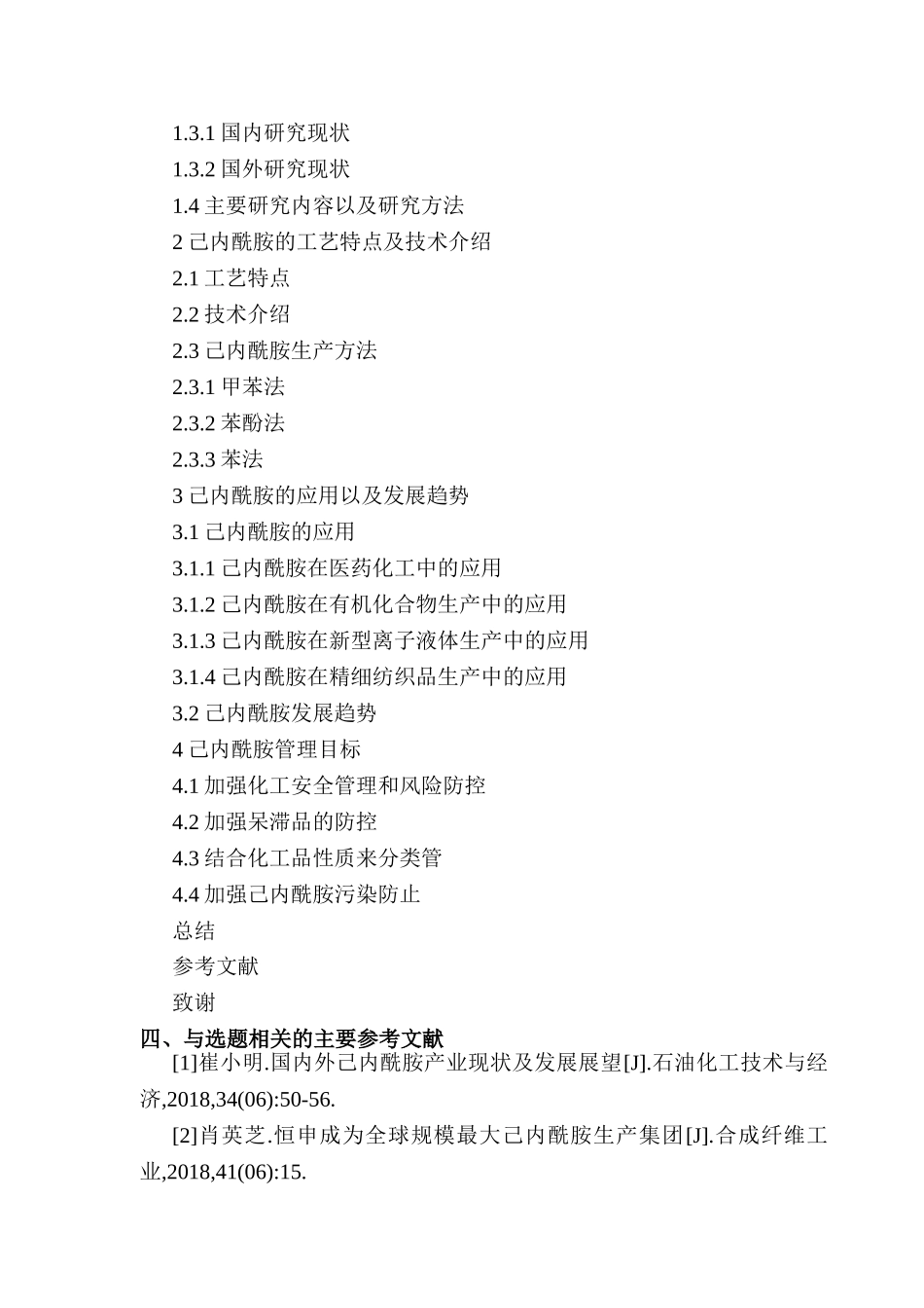 开题报告  己内酰胺的发展趋势和管理目标分析研究  化学工程与工艺专业_第3页