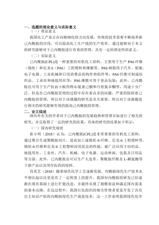 开题报告  己内酰胺的发展趋势和管理目标分析研究  化学工程与工艺专业