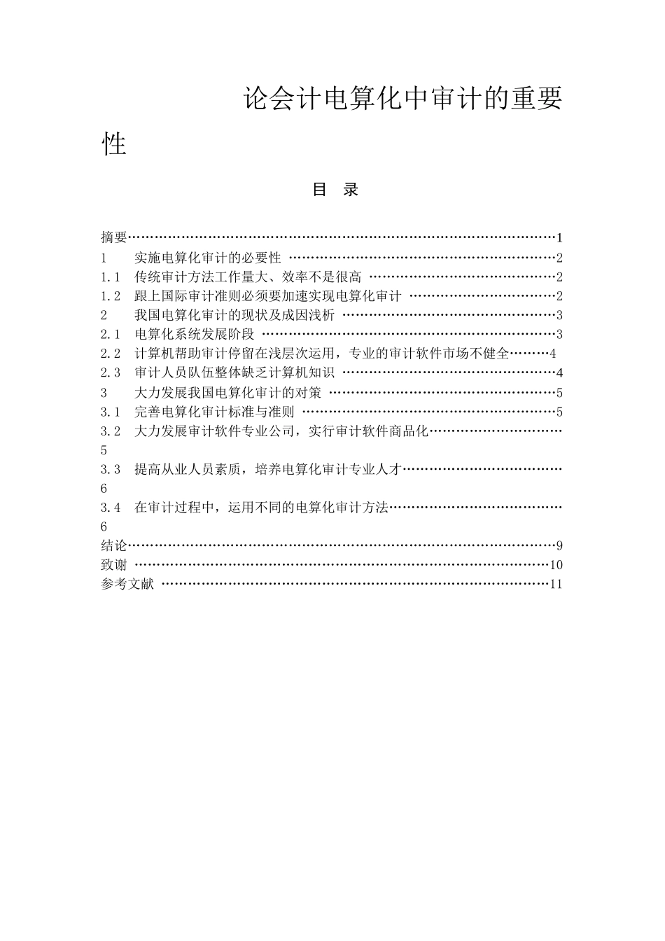 论会计电算化中审计的重要性分析研究   财务会计学专业_第1页