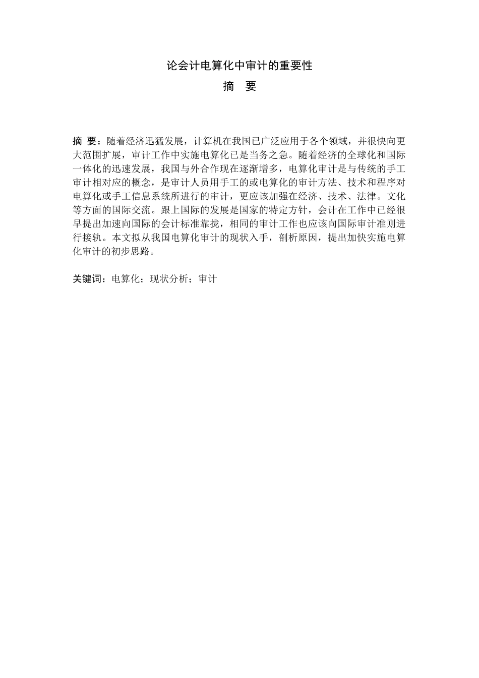 论会计电算化中审计的重要性分析研究   财务会计学专业_第2页