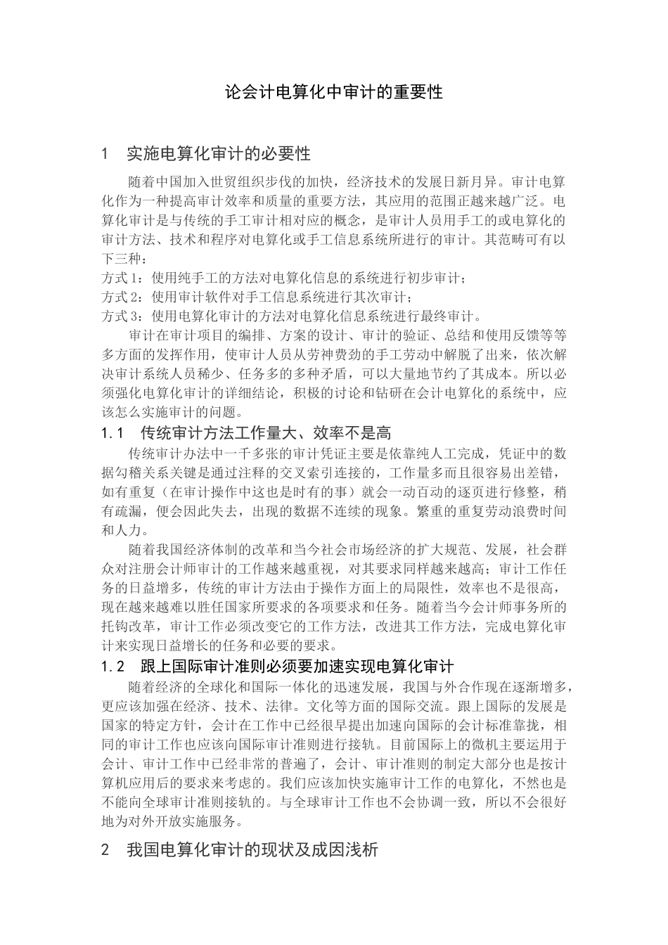 论会计电算化中审计的重要性分析研究   财务会计学专业_第3页
