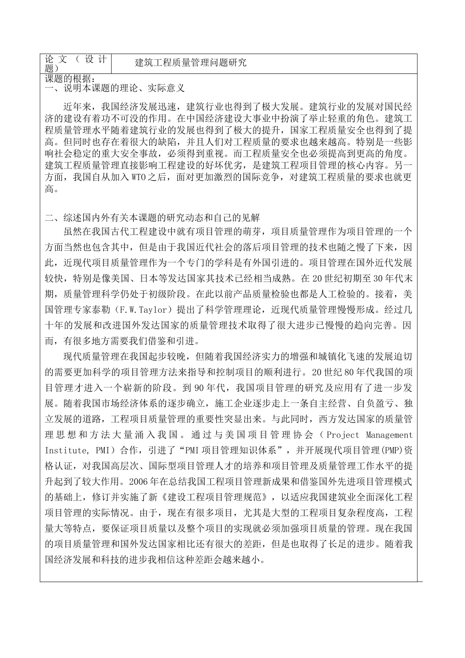 开题报告  建筑工程质量管理问题研究分析  工程管理专业_第2页