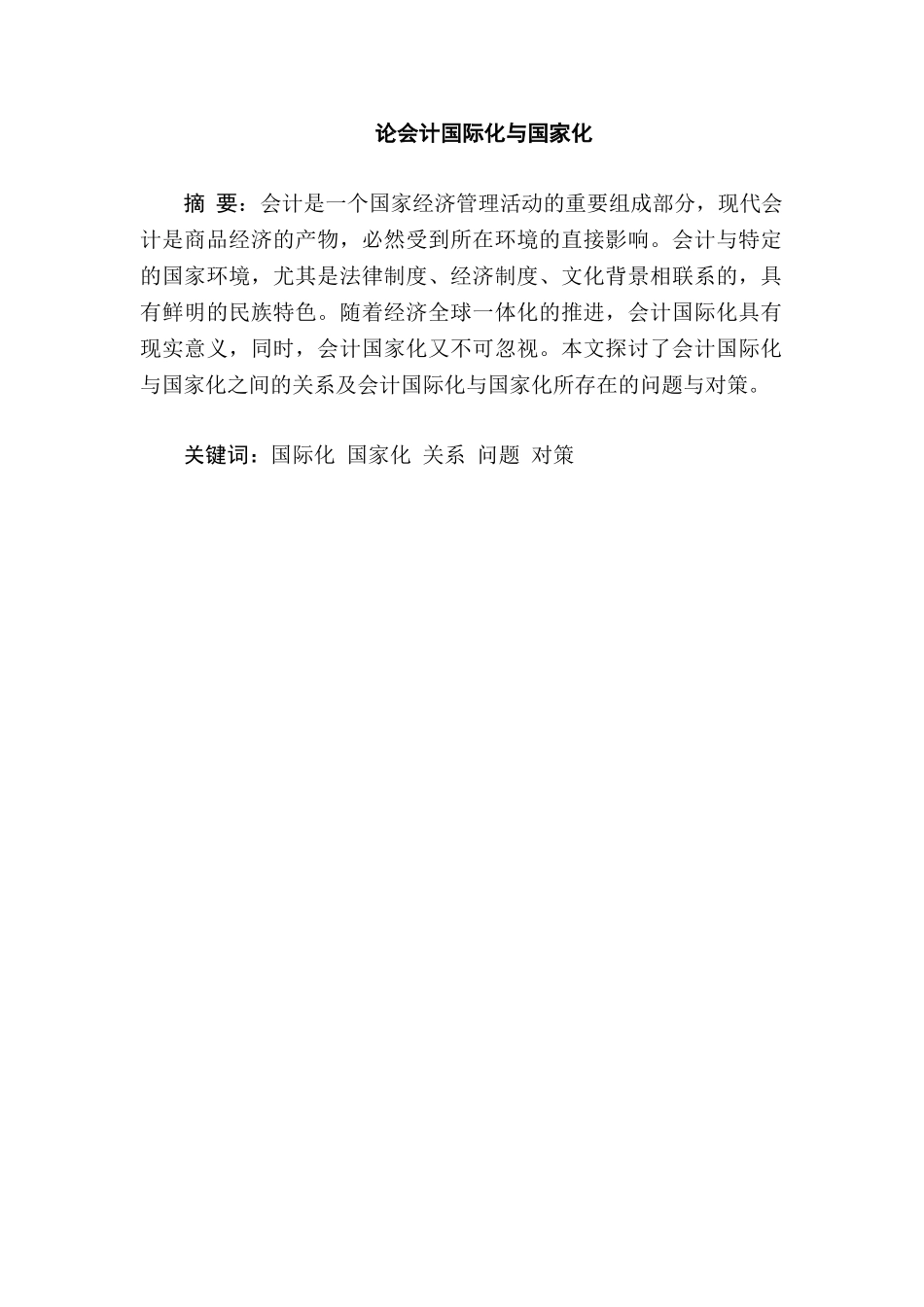 论会计国际化与国家化分析研究   财务会计学专业_第1页