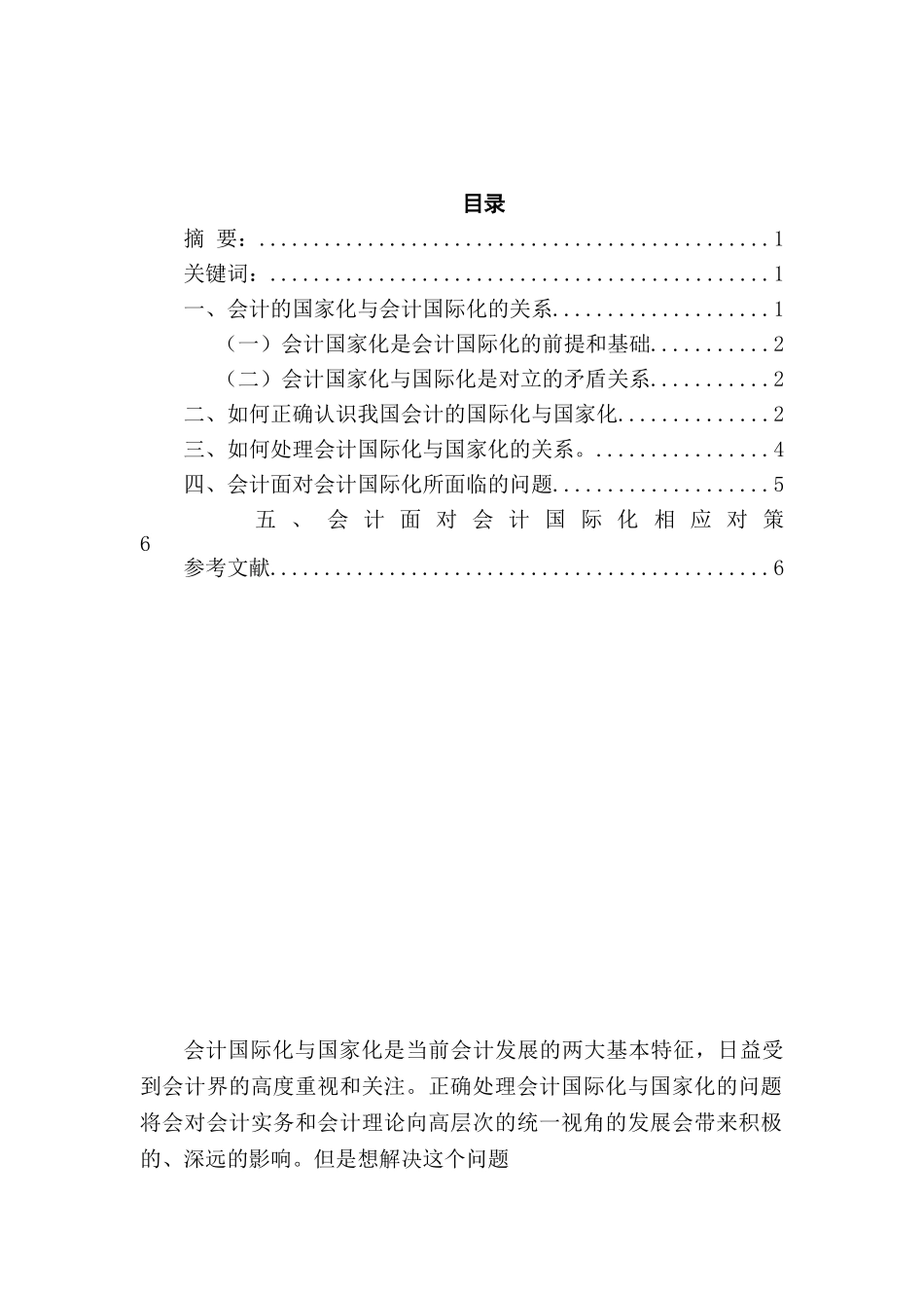 论会计国际化与国家化分析研究   财务会计学专业_第2页