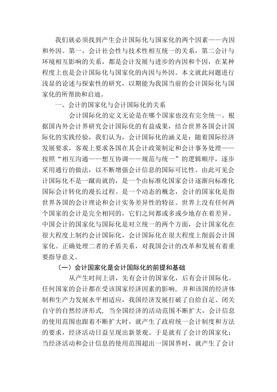 论会计国际化与国家化分析研究   财务会计学专业_第3页