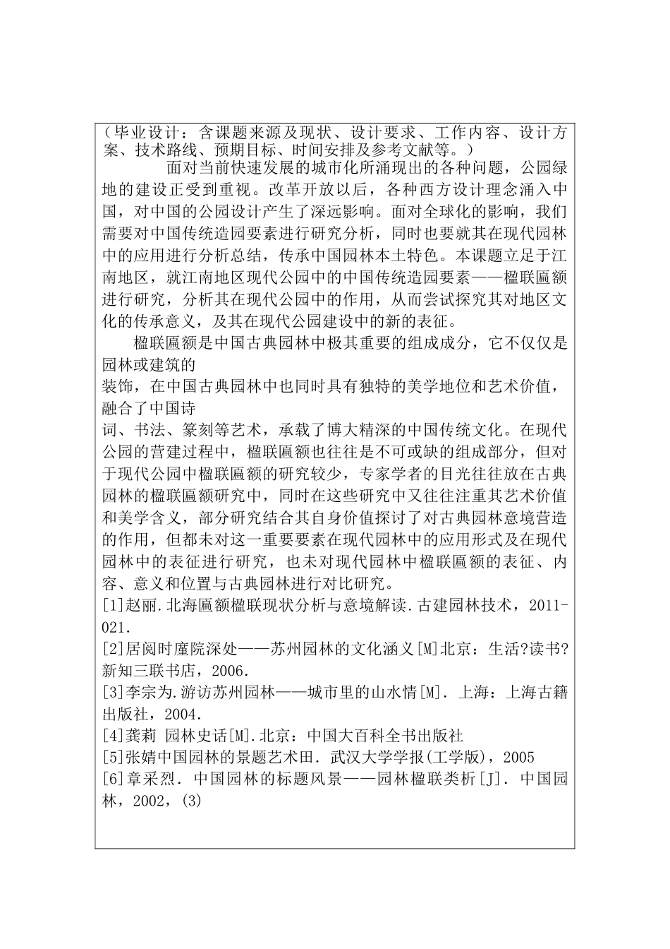 开题报告  江南园林楹联匾额分析调查分析研究  工商管理专业_第1页